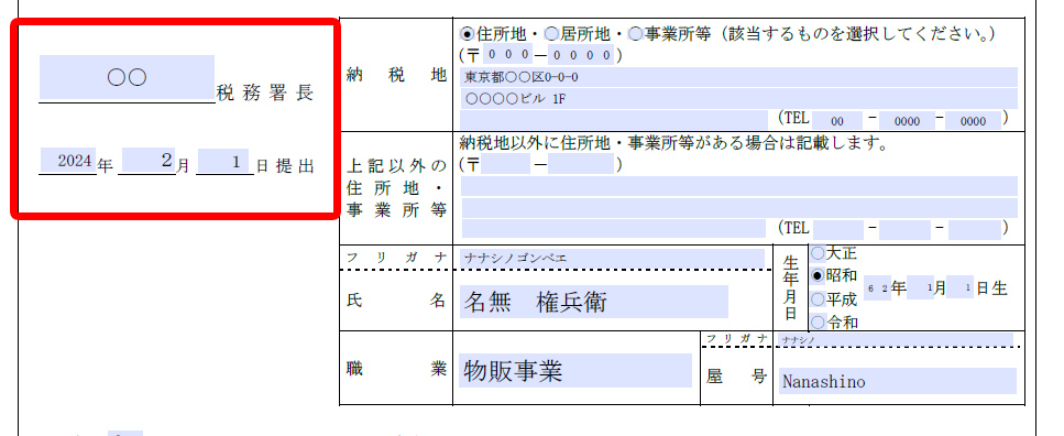 税務署の名前と提出日の記述について