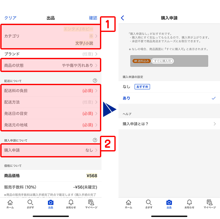 カテゴリ、商品の状態、配送料の負担、配送方法、発送日の目安、発送元の地域、購入申請などを入力