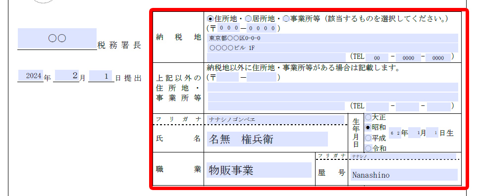 納税地や住所、氏名、職業などについて