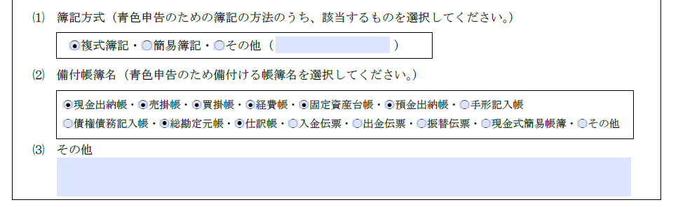 その他簿記の方式や備付帳簿名などについて