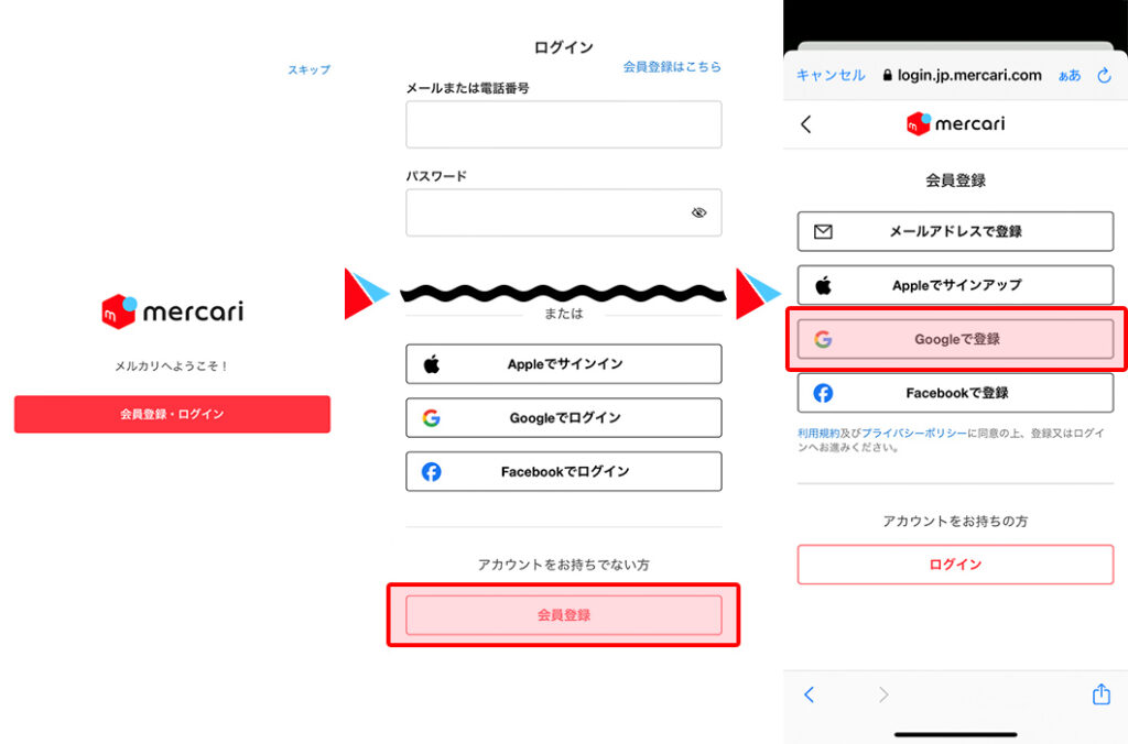 メルカリの会員登録で使用するサービス