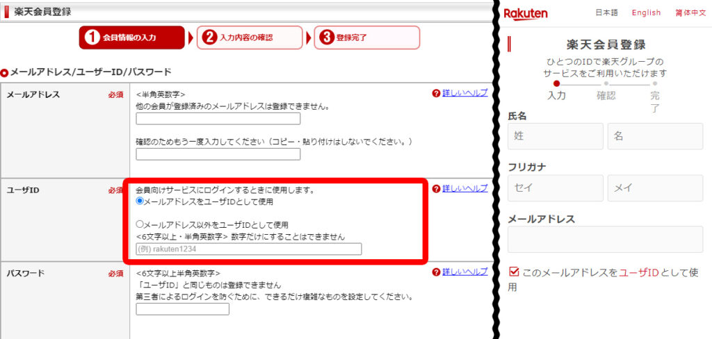 楽天会員登録の内容入力