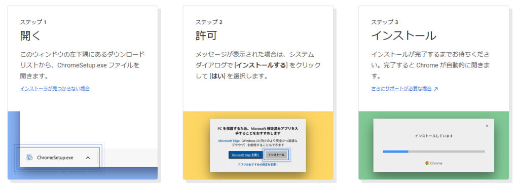 Chromeインストールまでのステップ