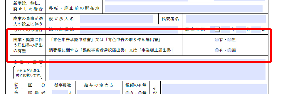 開業届の開業・廃業に伴う届け出書の提出の有無の項目について