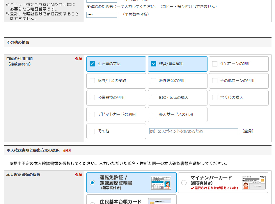 口座の利用目的、本人確認書類の提出方法の選択