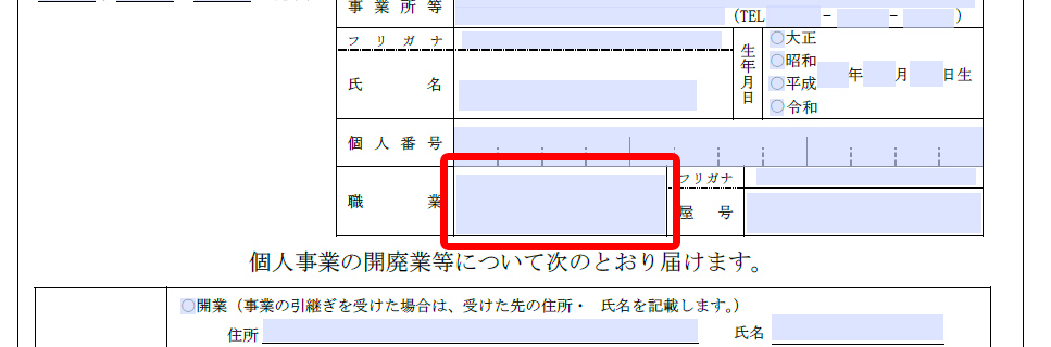 開業届の職業欄について