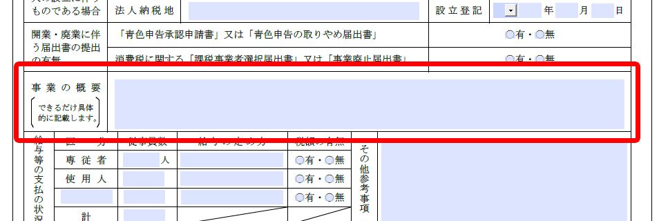 開業届の事業の概要項目について