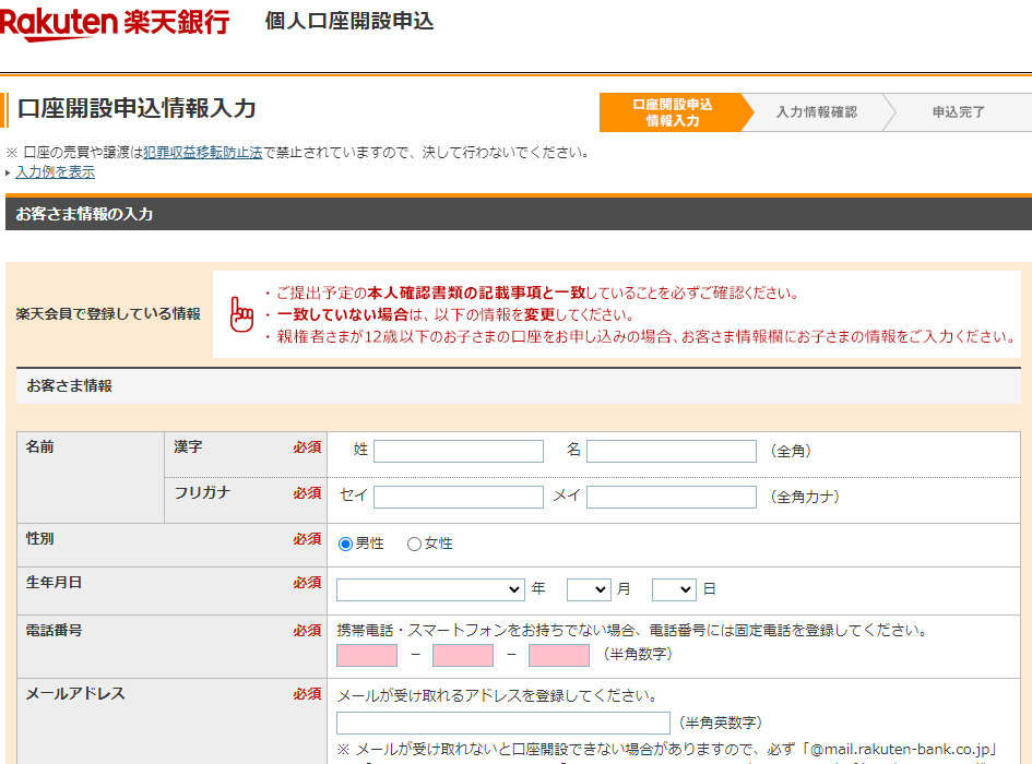 口座開設情報入力