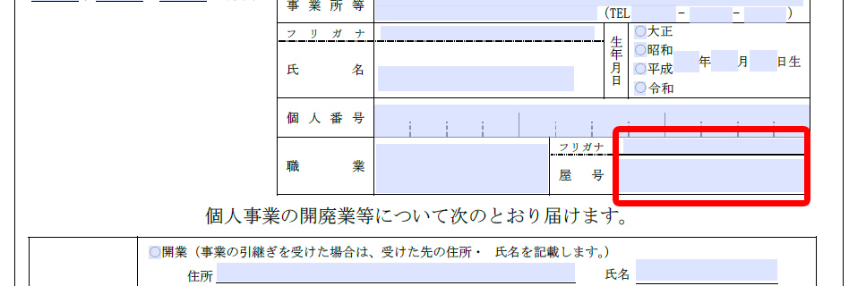 開業届の屋号について