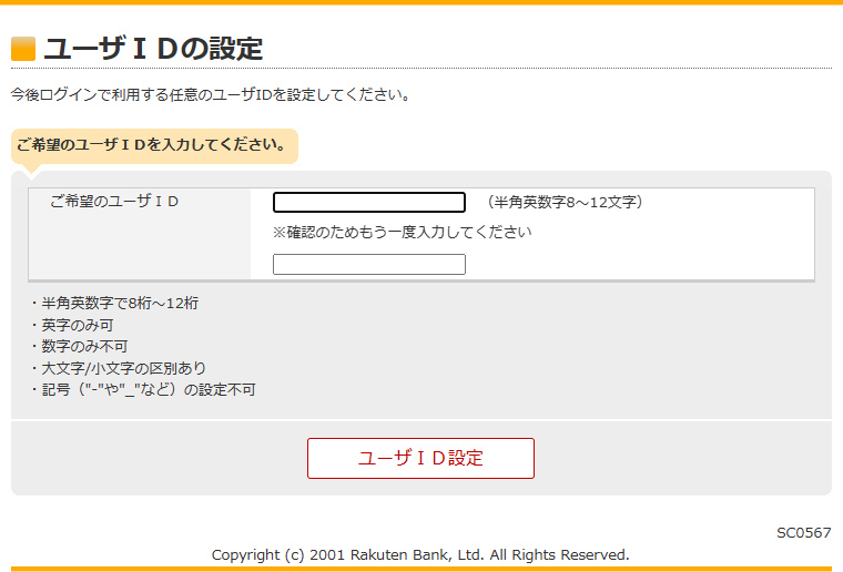 ユーザーIDの設定 引用元:楽天銀行