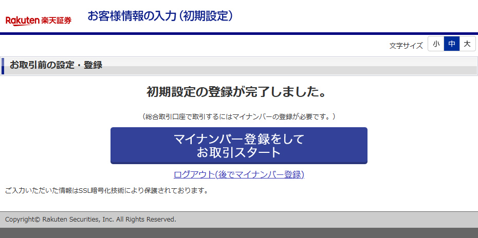 初期設定の登録完了 引用元:楽天証券