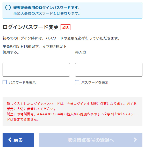 ログインパスワードを変更する 引用元:楽天証券