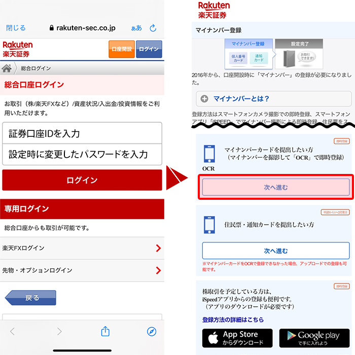 スマホからの登録を開始 引用元:楽天証券