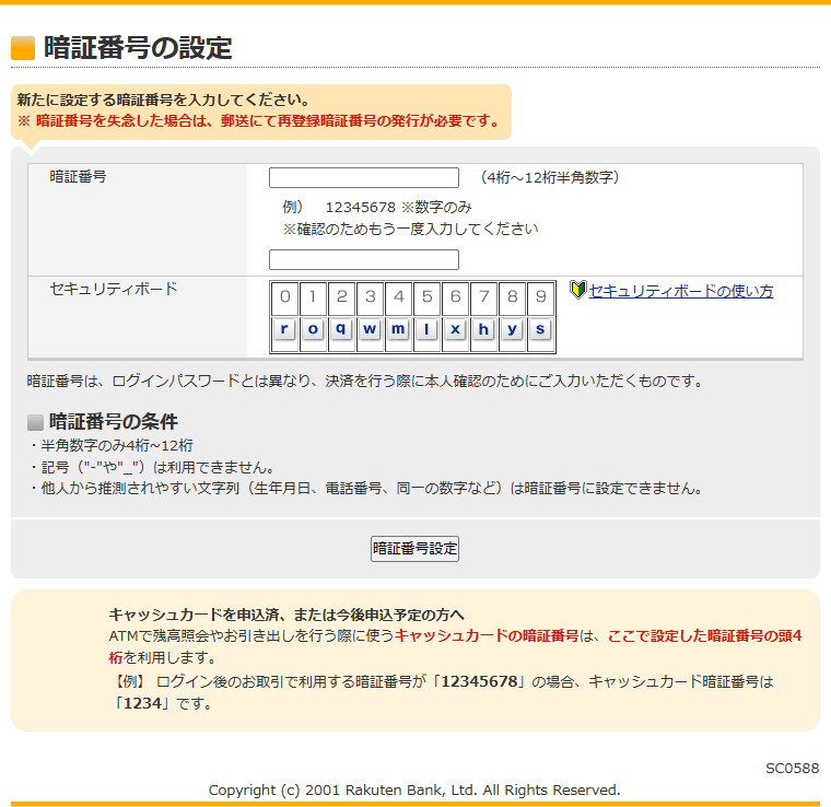 暗証番号の設定 引用元:楽天銀行