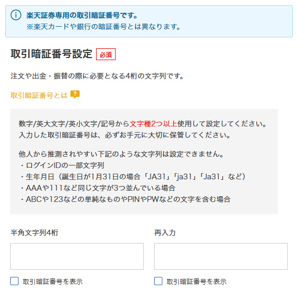 取引用暗証番号の設定 引用元:楽天証券