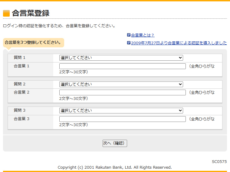 合言葉の登録 引用元:楽天銀行