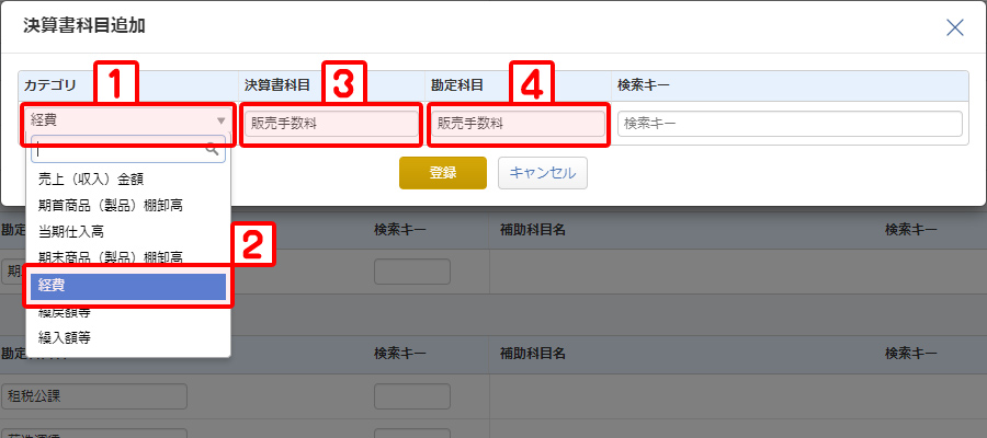決算書科目に販売手数料を登録 引用元:マネーフォワードクラウド