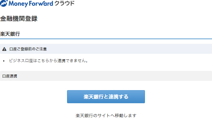 楽天銀行と連携するをクリック 引用元:マネーフォワードクラウド