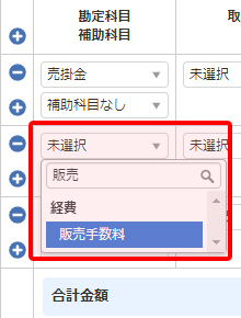 増やした項目に販売手数料を入力 引用元:マネーフォワードクラウド