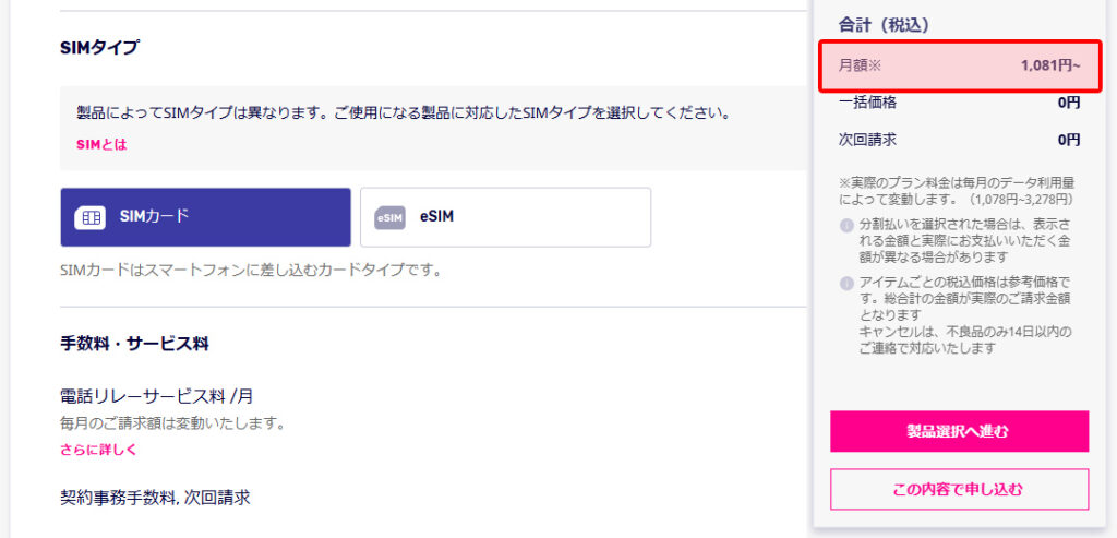SIMのタイプと合計金額を確認 引用元:楽天モバイル