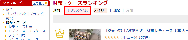 ジャンルごとのリアルタイムのランキングを確認する方法 引用元:楽天市場