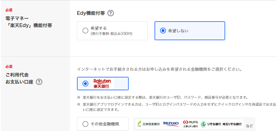 Edyは希望しないを選択 引用元:楽天カード