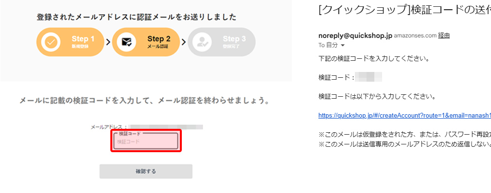 メールアドレスに送られた認証コードの入力  引用元:クイックショップ