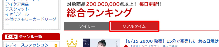 リアルタイムのランキングを確認する 引用元:楽天市場