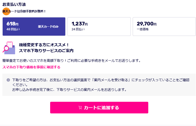 支払い方法は楽天カード 引用元:楽天モバイル
