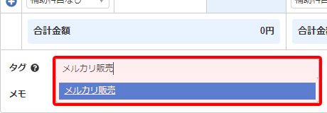 フリマアプリの名前を入れたタグを設定 引用元:マネーフォワードクラウド