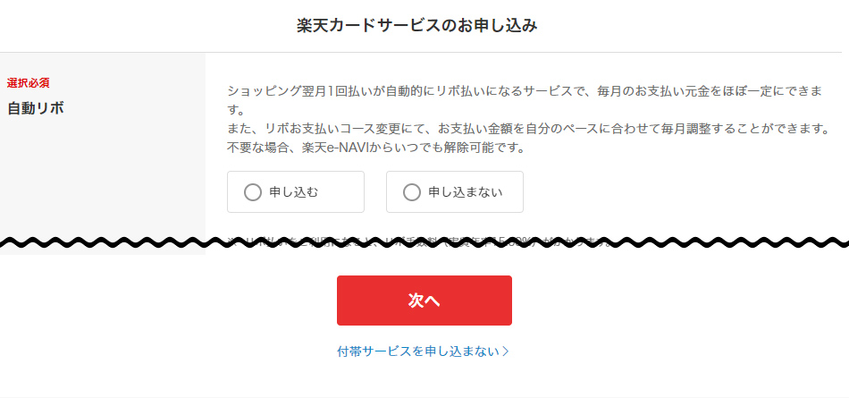 付帯サービスは申し込まない 引用元:楽天カード