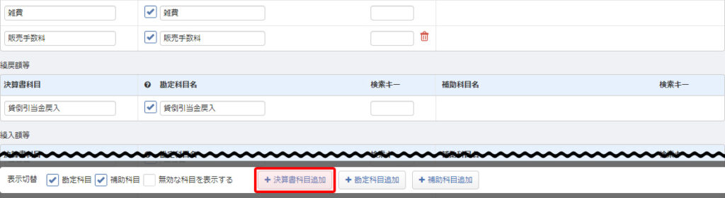 決算書科目を追加 引用元:マネーフォワードクラウド