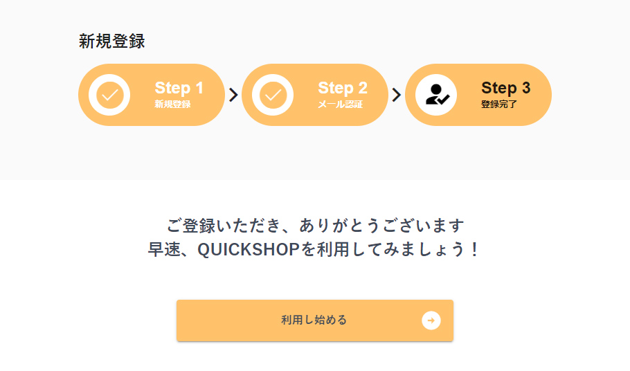 登録完了  引用元:クイックショップ