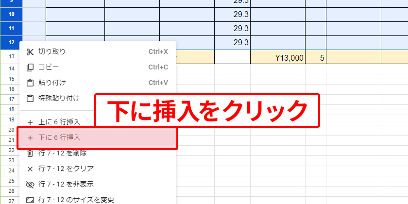 下に挿入で選択した分だけ挿入される