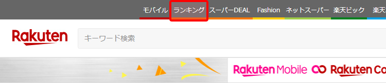 楽天市場のランキングへアクセスする 引用元:楽天市場