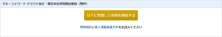 同意して利用を開始する 引用元:マネーフォワードクラウド