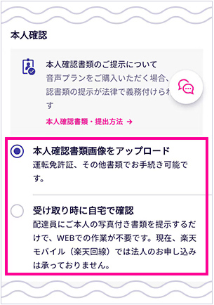 本人確認書類のアップロード 引用元:楽天モバイルお申し込み方法