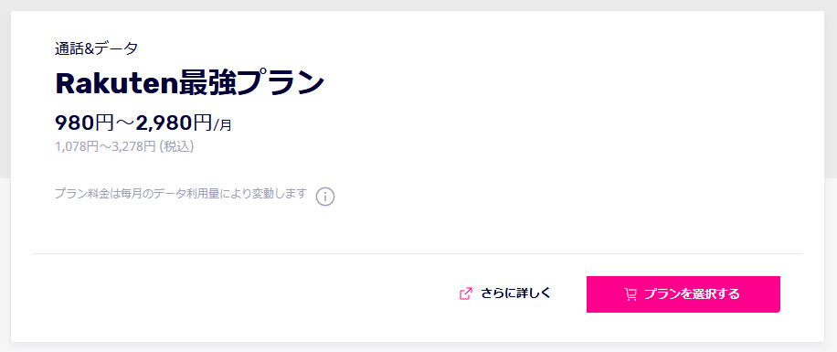 楽天モバイルのプラン選択 引用元:楽天モバイル