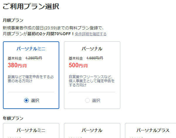 利用するプランの選択 引用元:マネーフォワードクラウド