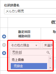 借方に勘定科目を追加 引用元:マネーフォワードクラウド