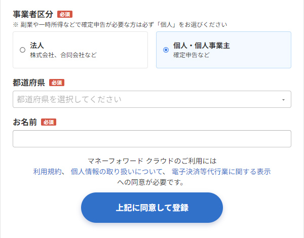 事業者区分、都道府県、名前の入力 引用元:マネーフォワードクラウド