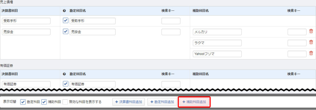 補助科目の追加 引用元:マネーフォワードクラウド