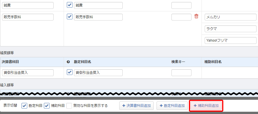 補助科目を追加 引用元:マネーフォワードクラウド