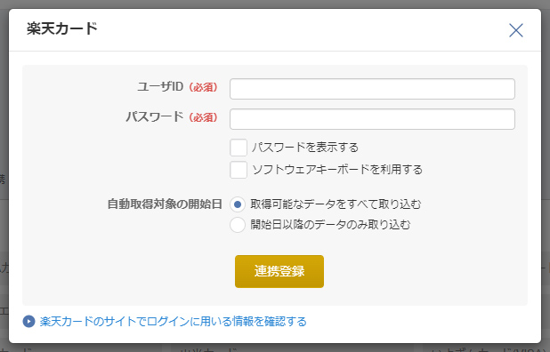 楽天カードと自動連携する方法 引用元:マネーフォワードクラウド