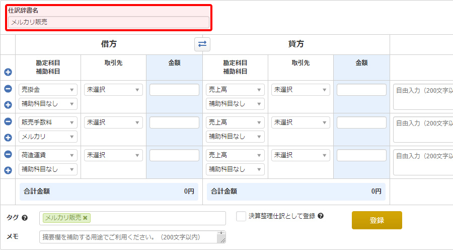 フリマアプリごとに仕訳辞書を作成 引用元:マネーフォワードクラウド