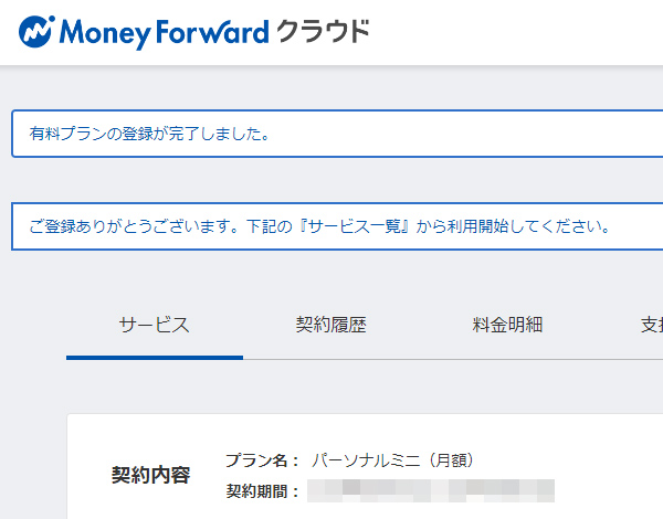 登録完了 引用元:マネーフォワードクラウド