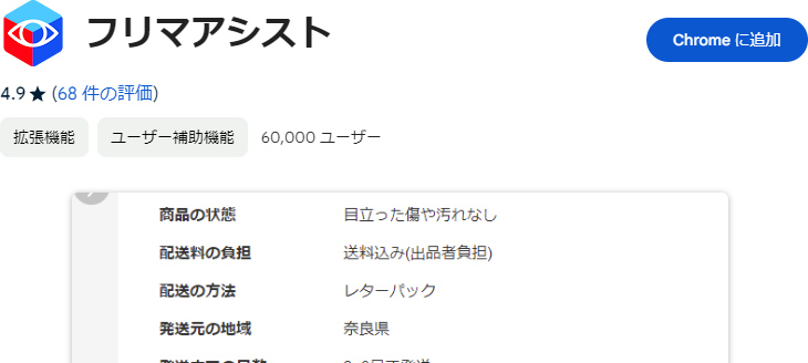 フリマアシストをChromeに追加する