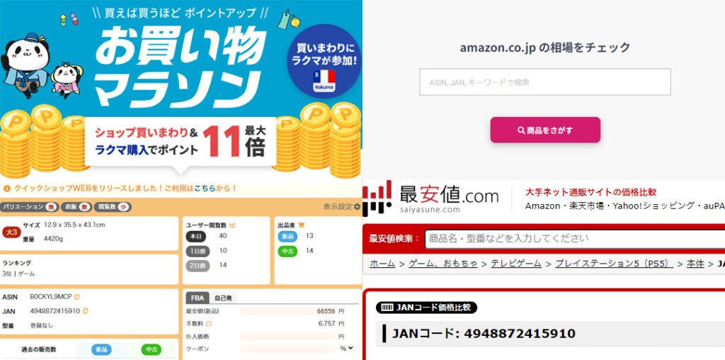 楽天せどりで使用するサービス一覧　楽天お買い物マラソン、モノトレーサー、最安値ドットコム、クイックショップ