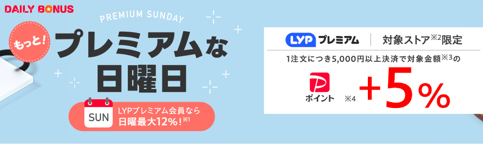 LYPプレミアム会員なら日曜+5% 引用元:Yahoo!ショッピング