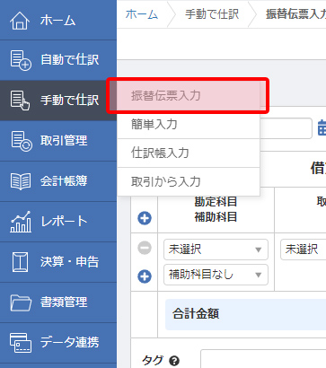 手動で仕訳から振替伝票を入力をクリック 引用元:マネーフォワードクラウド
